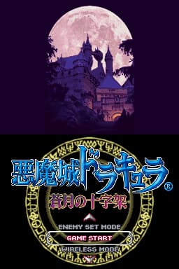 恶魔城DS 苍月的十字架(简)(JP)(shikeyu)(512Mb)