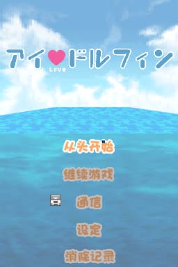 我爱海豚(简)(JP)(的士汉化组)(256Mb)
