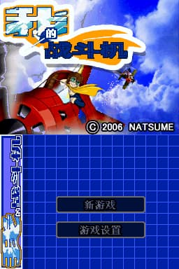 我的战斗机V6 完美版(JP)(摸摸DS团)(128Mb)