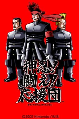 押忍！奋斗！应援团 汉化测试版(JP)(HOho汉化组)(512Mb)