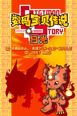 数码宝贝传说 日光 最终版(JP)(小黑屋&ACG汉化组)(512Mb)