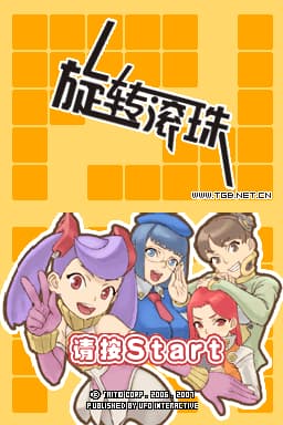 旋转滚球(US)(TGB汉化工作室)(128Mb)