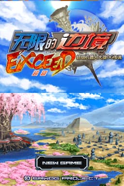 无限边境 超级机器人大战OG传说 超越(简)(JP)(JOKER浴缸汉化组)(-2048Mb)