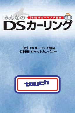 日本冰上曲棍球协会公认 大家的冰壶DS 文本汉化版(JP)(野次馬)(128Mb)