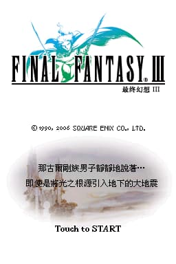 最终幻想3(繁)(US)(NdsBBS汉化组&NDSMAN&LevelUp&天幻网)(1024Mb)