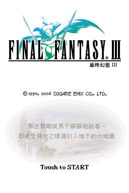 最终幻想3(繁大)(JP)(NdsBBS汉化组&NDSMAN&LevelUp&天幻网)(1024Mb)