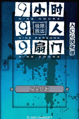 极限逃脱 9小时 9人 9道门(JP)(ACG汉化组)(1024Mb)