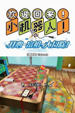 欢迎回来！小机器人！开心富裕大扫除！ 1.1(JP)(兔友汉化组)(512Mb)