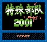 特殊部队2001 (繁) (unknown)