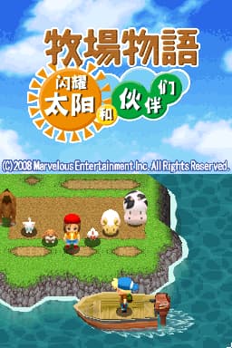 牧场物语 闪耀太阳与伙伴们 1.01 华康少女(JP)(APEX汉化组)(512Mb)