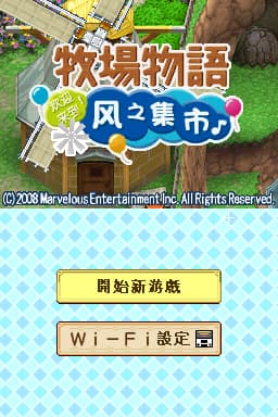牧场物语 风之集市 幼圆繁体版(JP)(SOMA&YOME汉化组)(1024Mb)