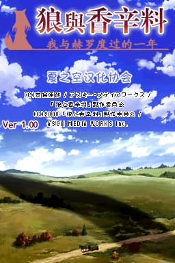狼与香辛料 我与霍罗的一年 1.00(JP)(夏空汉化组)(1024Mb)