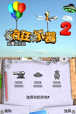 疯狂机器2(EU)(远离汉化组)(64Mb)