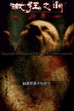 病院惊魂(简)(US)(空气汉化组)(512Mb)