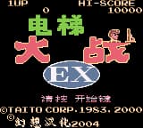 电梯大战EX (简) (幻想)