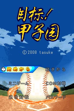 目标！甲子园(JP)(APEX汉化组)(64Mb)