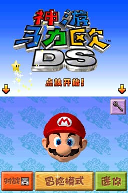 神游 - 神游马力欧(超级马里奥)64DS(神游)(官方简中)(128Mb)