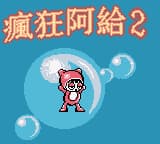 疯狂阿给2 (繁) (新特奇)