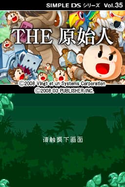 简单DS系列Vol.35 THE原始人 模拟器版(JP)(APEX汉化组)(256Mb)