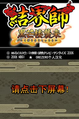 结界师 黑芒楼袭来 最终版(JP)(OREZERO)(512Mb)