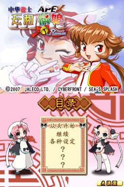 美少女麻将 封印九尾狐Remix 图文完全汉化版(JP)(APEX汉化组)(512Mb)