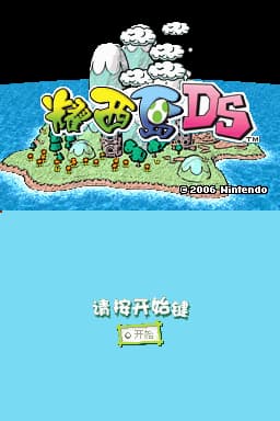 耀西岛DS(US)(flyeyes)(256Mb)