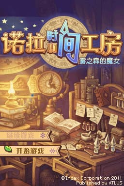 诺拉和时间工房 雾之森的魔女(JP)(Ant汉化组)(-2048Mb)