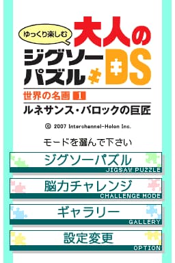 Yukkuri Tanoshimu - Otona no Jigsaw Puzzle DS - Sekai no Meiga 1 - Renaissance, Baroque no Kyoshou (Japan)