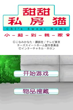 起司猫小叽的幸福生活 到这里来吧 大体字版(JP)(玛娜汉化组&星组)(256Mb)