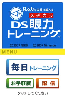 Miru Chikara o Jissen de Kitaeru - DS Medikara Training (Japan)