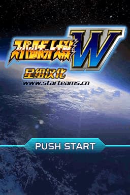 超级机器人大战W V1.1终结完美版(简)(JP)(星组)(512Mb)