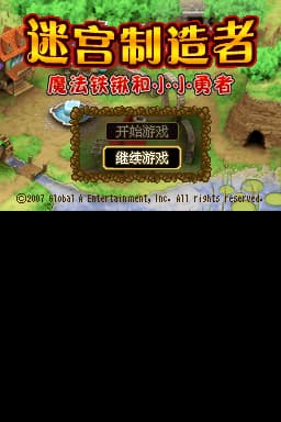 迷宫制造者 魔法铲和小勇者(繁)(JP)(dream75421)(512Mb)