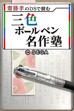 Saitou Takashi no DS de Yomu - Sanshoku Ballpen Meisaku Juku (Japan)