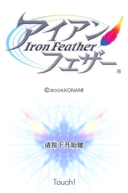 钢之羽(繁)(JP)(dream75421)(512Mb)