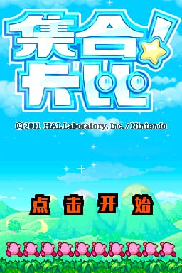 集合！卡比 v20200227(R4TT补丁版)(简)(JP)(那个汉化组)(512Mb)