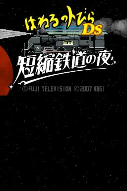 Haneru no Tobira DS - Tanshuku Tetsudou no Yoru (Japan)