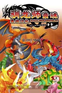 驯龙师 音魂 汉化版(JP)(星组)(512Mb)