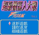 超级机器人大战F完结篇 (繁) (SKOB)