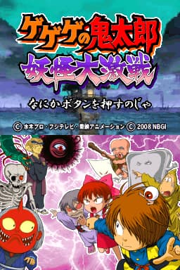 鬼太郎 妖怪大激战(JP)(CG汉化组)(256Mb)