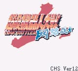 超级机器人大战LB (v1.3)(简)(DMG汉化组)(16Mb)