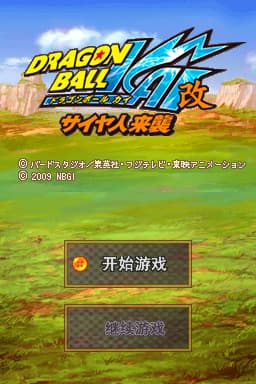 龙珠改 赛亚人来袭(JP)(CG汉化组)(1024Mb)