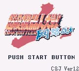 超级机器人大战LB (v1.3)(繁)(DMG汉化组)(16Mb)