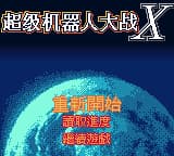 超级机器人大战X (繁) (新特奇)