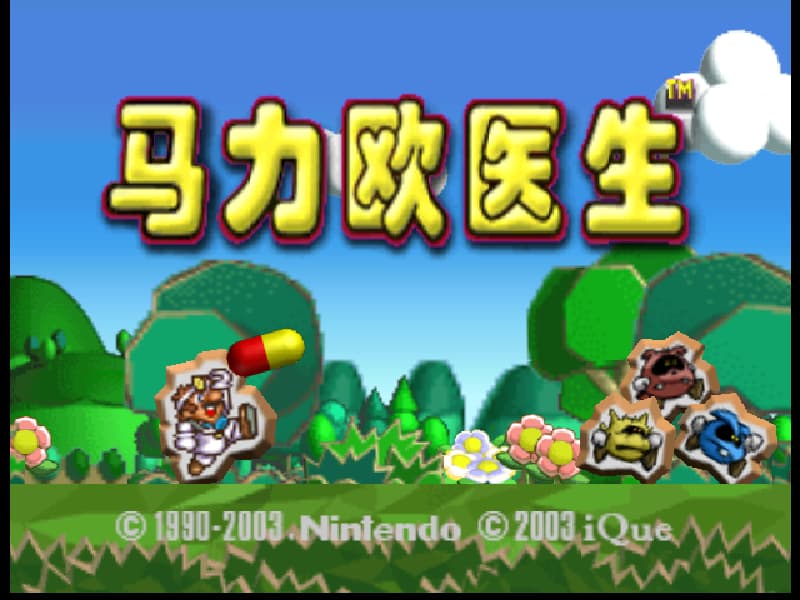 马力欧医生 Dr. Mario 64[官方简中](存档修复)