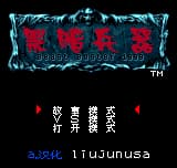 黑暗兵器 - 野兽梦魇1999 (简) (ITUJUNUSA)(16Mb)
