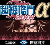 超级格斗2001(Fixed)(繁)(广誉)(16Mb)
