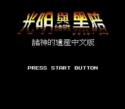 光明力量1 - 诸神之遗产 (简) (zymgundam繁转简)(16Mb)