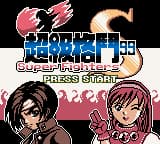 超级格斗99 (繁) (广誉科技)