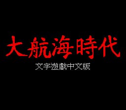 大航海时代1 (简) (cslrxyz繁转简)(8Mb)