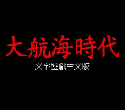 大航海时代1 (繁) (TCT)(8Mb)